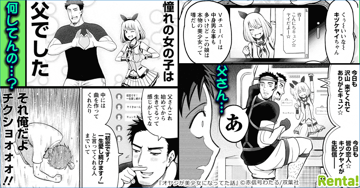  The girl of my dreams was my father What are you doing...? The story of "My father was a beautiful girl" Renta!