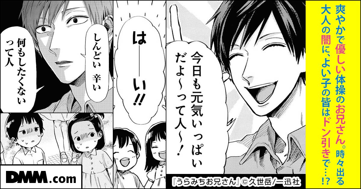A fresh and kind gymnastics brother. The adult darkness that comes out from time to time makes all the good kids feel uncomfortable...? Uramichi Ojisan