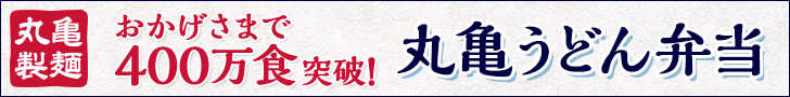  Thanks to your support, we have served over 4 million meals! Marugame Udon lunchboxes from 390 yen