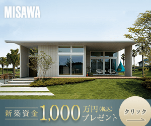 10 million yen (tax included) gift for new construction MISAWA
