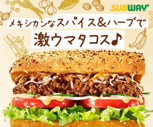 メキシカンなスパイス&amp;ハーブで激ウマタコス♪SUBWAY