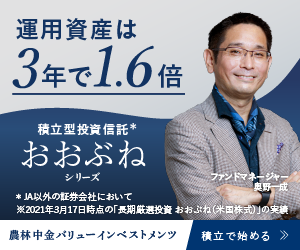 運用資産は3年で1.6倍 積立型投資信託おおぶねシリーズ 農林中金バリューインベストメンツ