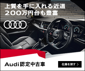  Audi Certified Pre-Owned Cars in the 2 Million Yen Range, a Shortcut to High Quality