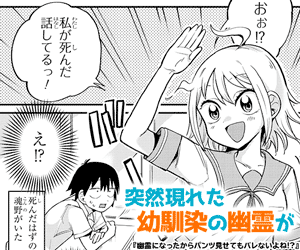 突然現れた幼馴染の幽霊が俺の目の前で●●●を見せてきた…本人はなぜかバレてないと思ってるけど…霊感のある俺には丸見えで…⁉『幽霊になったからパンツ見せてもバレないよね⁉』