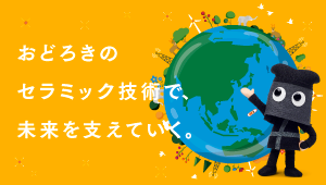 おどろきのセラミック技術で、未来を支えていく。日本ガイシ