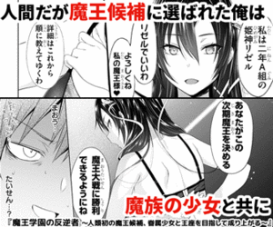 人間だが魔王候補に選ばれた俺は魔族の少女と共に 正義の魔王を目指す―！『魔王学園の反逆者 ～人類初の魔王候補、眷属少女と王座を目指して成り上がる～』