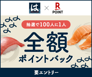 全額ポイントバック はま寿司 × 楽天ポイント