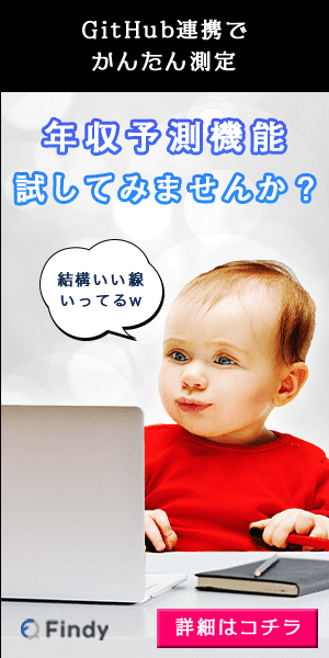 年収予測機能試してみませんか？Findy