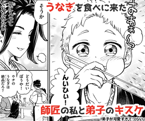 うなぎを食べに来た 師匠の私と弟子のキスケ その感想をたずねると 師匠の料理が一番だと言われ 弟子が可愛すぎてつらい…!!!『弟子が可愛すぎてつらい』