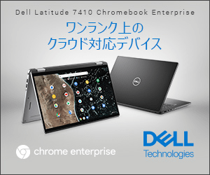 ワンランク上のクラウド対応デバイス／DELL Latitude 7410 Chromebook Enterprise