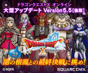 Challenge the final battle against the root of darkness! Dragon Quest X Online SQUARE ENIX