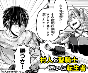 村人と聖騎士。互いに転生者 ただ彼女は誤算していた この村人が"最強の村人"であることを…『村人ですが何か？』