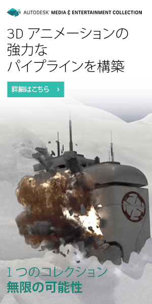 3Dアニメーションの強力なパイプラインを構築 AUTODESK MEDIA &amp; ENTERTAINMENT COLLECTION