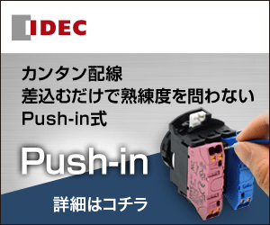 カンタン配線 差込むだけで熟練度を問わない Push-in式 IDEC