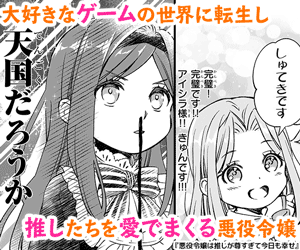 大好きなゲームの世界に転生し推したちを愛でまくる悪役令嬢『悪役令嬢は推しが尊すぎて今日も幸せ』