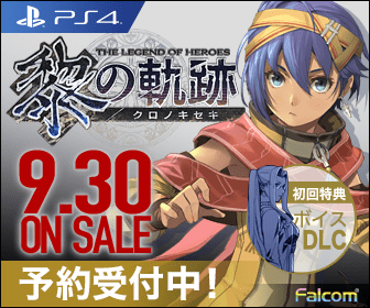 PS4 黎の軌跡 9.30 ON SALE 予約受付中!