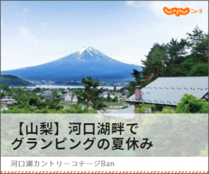 【山梨】川口湖畔でグランピングの夏休み じゃらんニュース