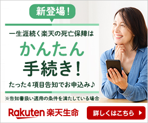 New! Rakuten's lifetime death benefit is easy to apply for! Rakuten Life Insurance