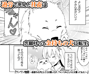 過労で死んだ社畜は念願叶って金持ちの犬に転生 でもある時気付いたどう見ても普通の犬ではない ペットライフ崩壊の危機を回避するために… 全力で犬のフリをします！？『ワンワン物語～金持ちの犬にしてとは言ったが、フェンリルにしろとは言ってねえ！～』