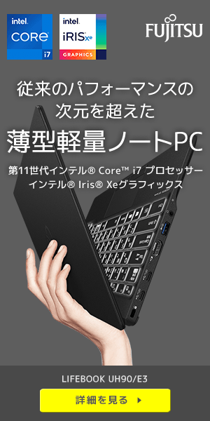 従来のパフォーマンスの次元を超えた薄型軽量ノートPC FUJITSU LIFEBOOK UH90/E3