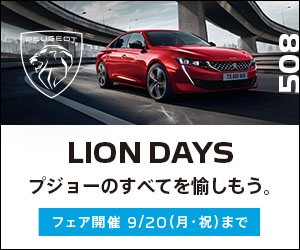 LION DAYS プジョーのすべてを愉しもう。