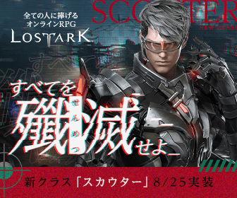 すべてを殲滅せよ LOST ARK
