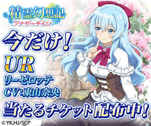 Spirit Fantasy: Another Tale - Only Now! UR Lieselotte CV:Nao Higashiyama Winning ticket is being distributed!