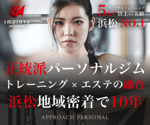 正統派パーソナルジム トレーニング×エステの融合 浜松地域密着で10年 Improve