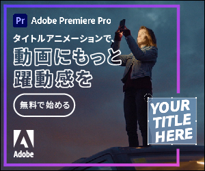 タイトルアニメーションで、動画にもっと躍動感を Adobe Premiere Pro