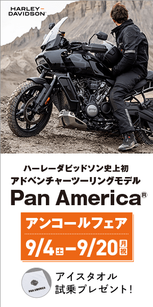 ハーレーダビットソン史上初 アドベンチャーツーリングモデル Pan America
