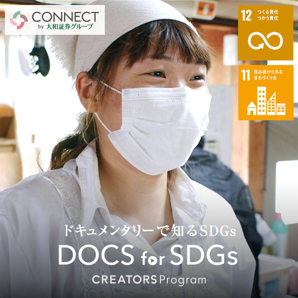 ドキュメンタリーで知るSDGs DOCS for SDGs