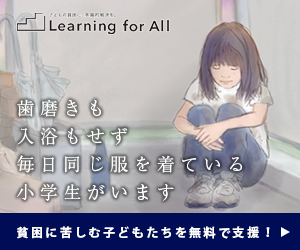 歯磨きも入浴もせず毎日同じ服を着ている小学生がいます Learning for All