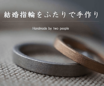 結婚指輪をふたりで手作り Handmade by two people