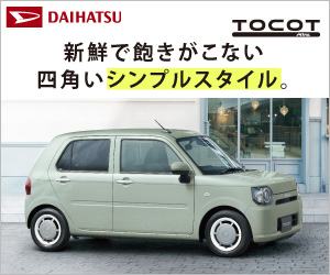 新鮮で飽きがこない四角いシンプルスタイル。DAIHATSU TOCOT