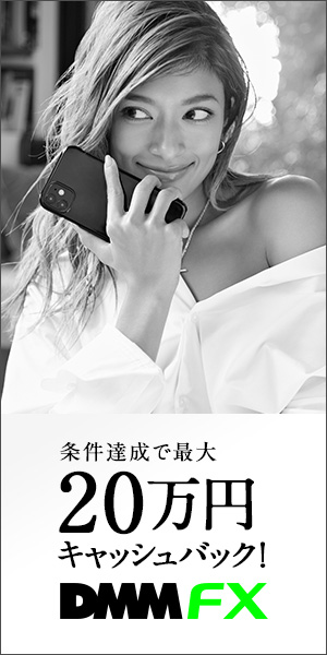 条件達成で最大20万円キャッシュバック! DMM FX