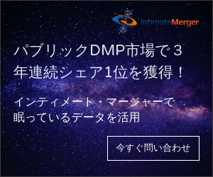 No.1 share in the public DMP market for 3 consecutive years! Leveraging Sleeping Data with Intimate Merger