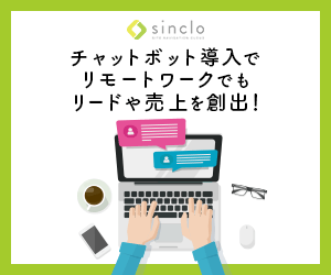 チャットボット導入でリモートワークでもリードや売上を創出！sinclo