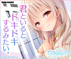 君といるとドキドキするみたい。プラスリンクス〜キミと繋がる想い〜