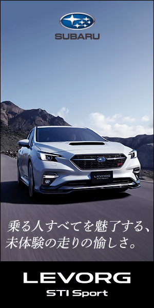 SUBARU LEVORG STI Sport 乗る人すべてを魅了する、未体験の走りの愉しさ。