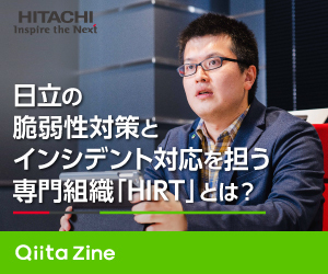 日立の脆弱性対策とインシデント対応を担う専門組織「HIRT」とは？Qiita Zine