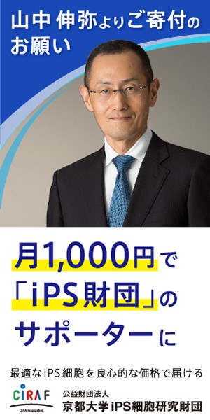 山中伸弥よりご寄付のお願い 月1,000円で「iPS財団」のサポーターに 京都大学iPS細胞研究財団