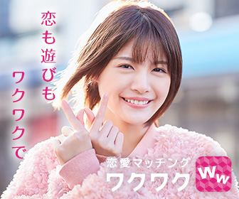 恋愛マッチング ワクワク 恋も遊びもワクワクで