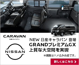 NEW 日産キャラバン 登場 GRAND プレミアム GX 上質な大空間を実現