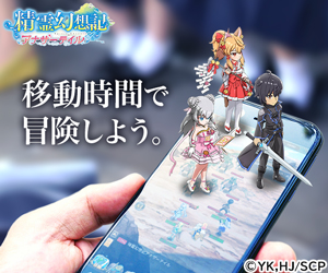 移動時間で冒険しよう。精霊幻想記アナザーテイル