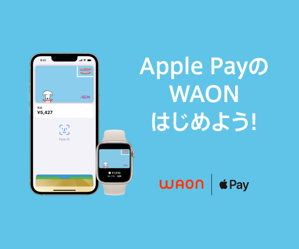 Apple PayのWAON はじめよう!
