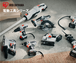 IRIS OHYAMA 電動工具シリーズ