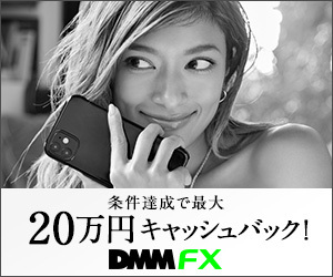 DMM FX 20万円キャッシュバック！