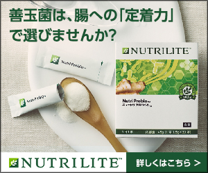 善玉菌は、腸への「定着力」で選びませんか？NUTRILITE