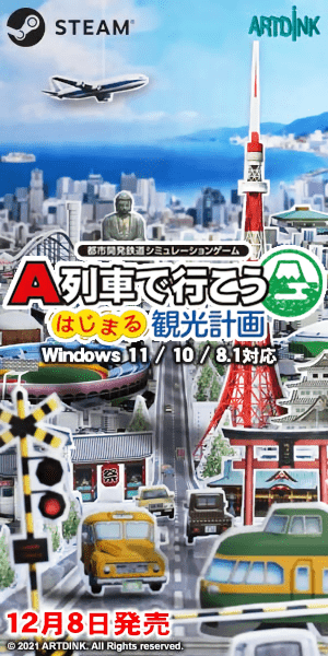 A列車で行こう はじまる観光計画 STEAM