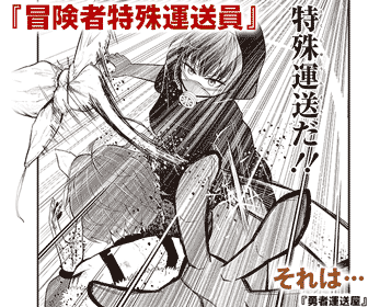 『勇者運送屋』仕事は"死"から始まる…死体回収ファンタジー